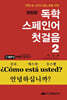 독학 스페인어 첫걸음 2