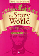 세계 역사 이야기 영어 리딩 훈련 현대 1