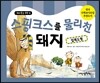 스핑크스를 물리친 돼지