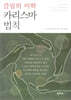 끌림의 미학 카리스마 법칙