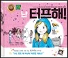 난 터프해!