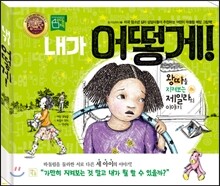 내가 어떻게!