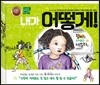 내가 어떻게!