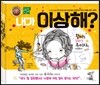 내가 이상해?