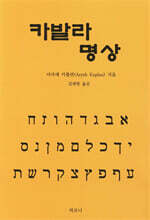 카발라 명상