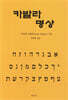 카발라 명상