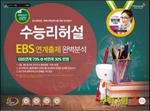 수능리허설 EBS 연계출제 완벽분석 봉투 모의고사 수학영역 수학 A형 3회분 (8절)(2015년)