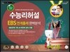 수능리허설 EBS 연계출제 완벽분석 봉투 모의고사 수학영역 수학 A형 3회분 (8절)(2015년)