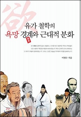 유가 철학의 욕망 경계(境界)와 근대적 분화