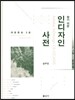 찾기 쉬운 인디자인 사전