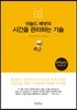 아놀드 베넷의 시간을 관리하는 기술