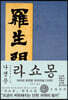 아쿠타가와 류노스케 : 나생문(라쇼몽)