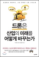 드론은 산업의 미래를 어떻게 바꾸는가
