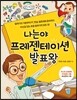 나는야 프레젠테이션 발표왕