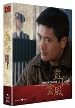 감옥풍운 (777 넘버링 디지팩 한정판) : 블루레이