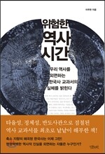 위험한 역사 시간