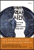 위험한 역사 시간