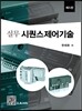 실무 시퀀스 제어 기술