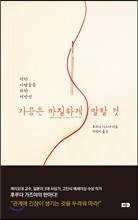 가끔은 까칠하게 말할 것