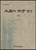 목간과 문자 연구 13