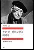좁은 문·전원교향곡·배덕자 - 세계문학전집 336