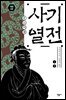 [합본] 사기 열전 (개정판) (전2권)