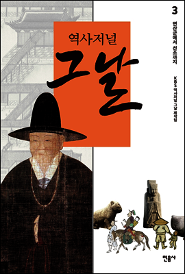 역사저널 그날 3
