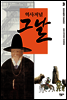 역사저널 그날 3