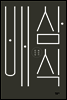 배삼식 희곡집