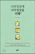 나의 일상에 너의 일상을 더해