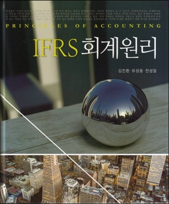 IFRS 회계원리