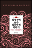 심청전에 숨은 심리학적 이야기