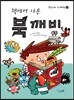 책에서 나온 북깨비