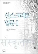 산스크리트 입문 1
