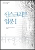 산스크리트 입문 1