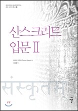 산스크리트 입문 2