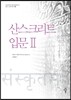 산스크리트 입문 2