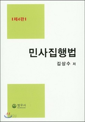 민사집행법