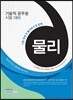 시험 전에 꼭 풀어봐야 할 문제 물리