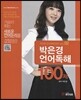 박은경 언어독해 100제