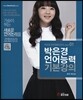 박은경 언어능력 기본강의