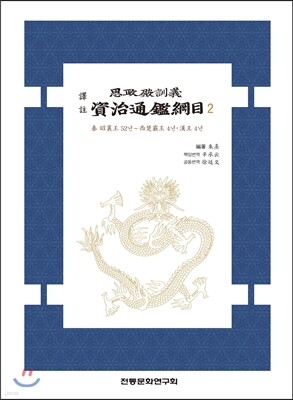 역주 사정전훈의 자치통감강목 2