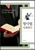 형사법 사례연구