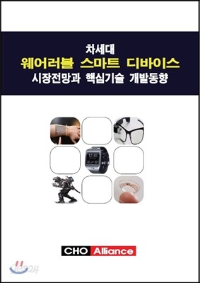 차세대 웨어러블 스마트 디바이스 시장전망과 핵심기술 개발동향