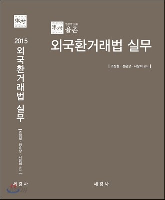 2015 외국환거래법 실무