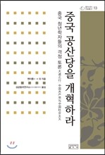 중국 공산당을 개혁하라