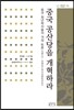 중국 공산당을 개혁하라