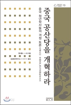 중국 공산당을 개혁하라