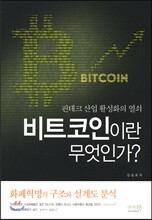 핀테크 산업 활성화의 열쇠 비트코인이란 무엇인가?