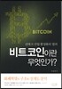 핀테크 산업 활성화의 열쇠 비트코인이란 무엇인가?
